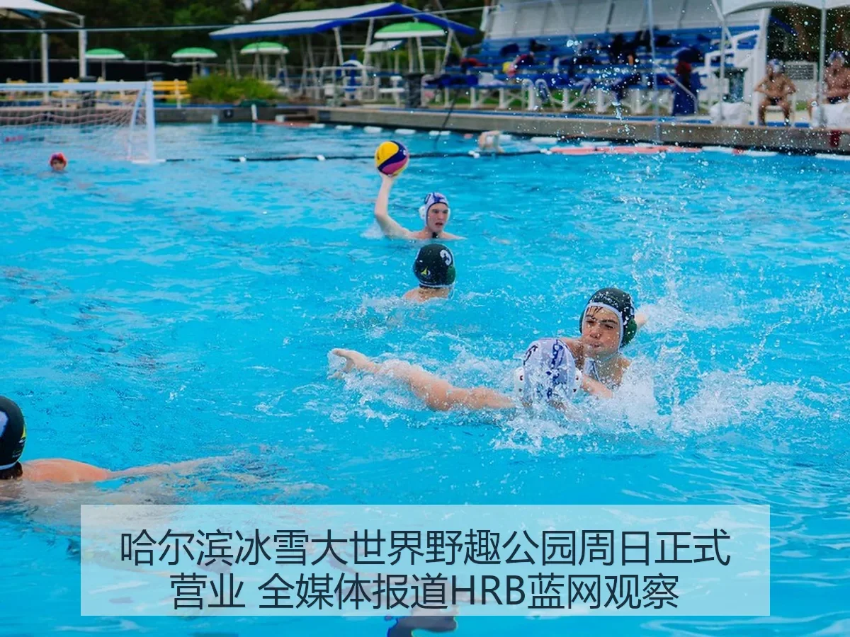 哈尔滨冰雪大世界野趣公园周日正式营业 全媒体HRB蓝网观察