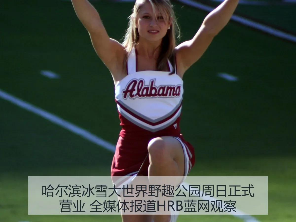 哈尔滨冰雪大世界野趣公园周日正式营业 全媒体HRB蓝网观察